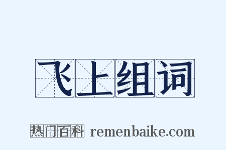 飞上组词是什么意思的图片